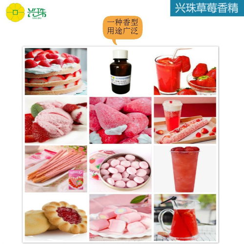 兴珠食品直销草莓香精 糖果冰淇淋糕点原料